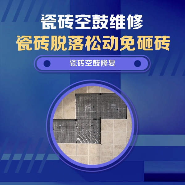 苏尼特右瓷砖空鼓维修公司分享卫生间墙面瓷砖空鼓面积较大时，如何进行注浆修补？