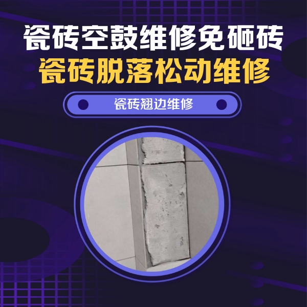 苏尼特右瓷砖空鼓维修公司分享主卧的瓷砖空鼓维修方法