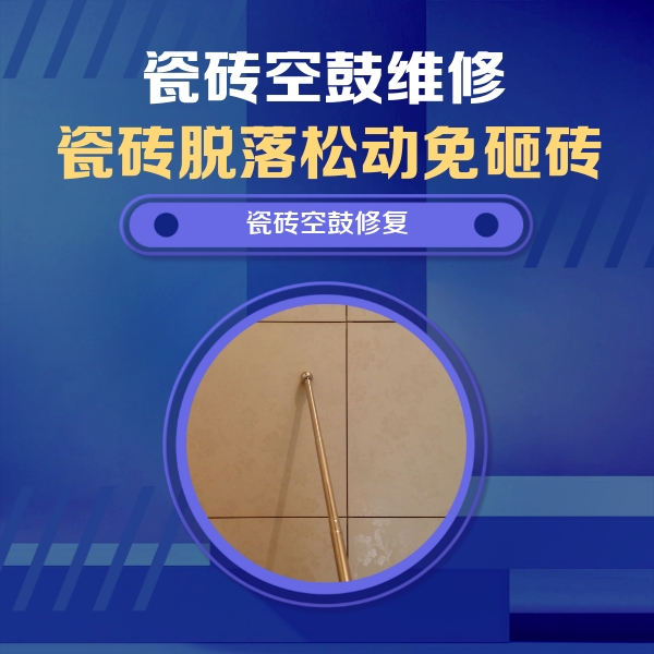 苏尼特右瓷砖空鼓维修公司分享如何判断瓷砖空鼓的面积？