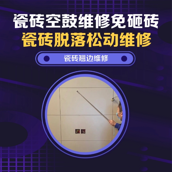 苏尼特右瓷砖空鼓维修公司分享瓷砖空鼓面积较大时，除了注浆修补还有哪些维修方法？