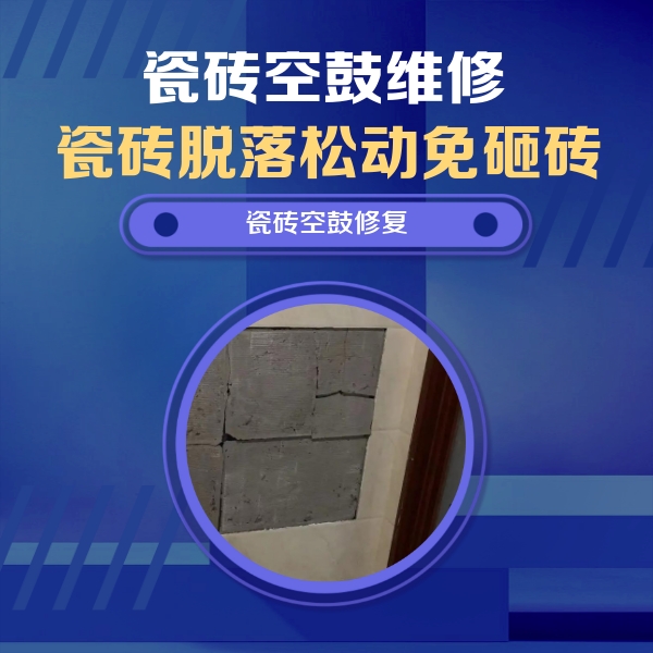 苏尼特右瓷砖空鼓维修公司分享砖缝注浆修补空鼓的注意事项有哪些？