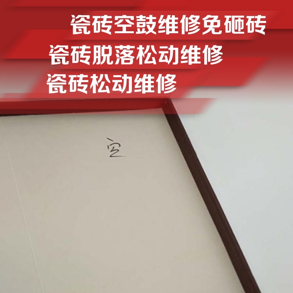 苏尼特右瓷砖空鼓维修公司分享卫生间墙面瓷砖空鼓