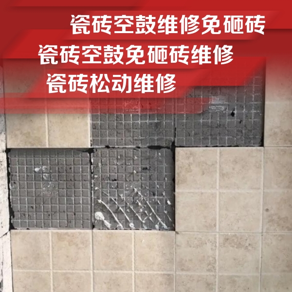苏尼特右瓷砖空鼓维修公司分享地砖空鼓维修的知识
