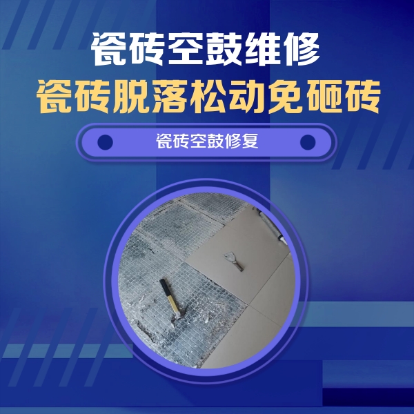 苏尼特右瓷砖空鼓维修公司分享瓷砖松动维修的方法