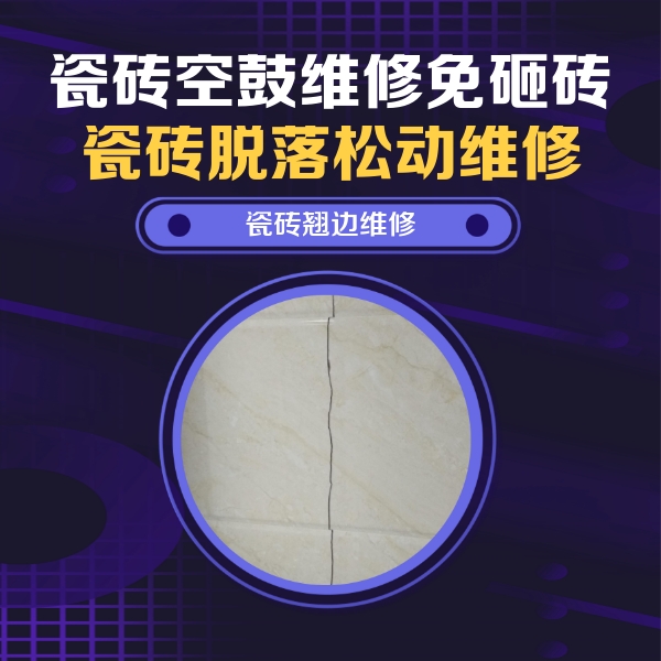 苏尼特右瓷砖空鼓维修公司分享砖缝注浆修补空鼓的具体操作步骤是什么