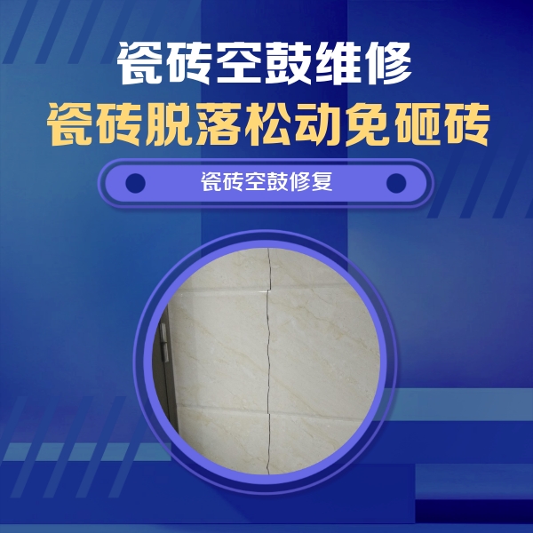 苏尼特右瓷砖空鼓维修公司分享瓷砖空鼓面积较大时，除了注浆修补还有哪些维修方法？